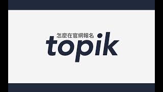 如何在topik官網報名topik考試?