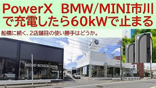 PowerX　BMW/MINI市川で充電したら60kWで止まる　　船橋に続く、2店舗目の使い勝手はどうか。