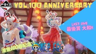 ワンピース 海賊王 一番くじ 一番賞 航海王 vol.100 Anniversary ラストワン賞 ヤマト フィギュア 最後賞 大和 Last One 開梱 開箱