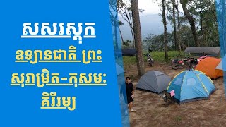 សសរស្ដុក ឧទ្យានជាតិ ព្រះសុរាម្រិត-កុសមៈ គិរីរម្យ