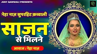 नेहा नाज़ सुपरहिट क़व्वाली | साजन से मिलने | Apne Sajan Se Milne | Qawwali | Neha Naaz