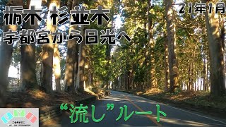 栃木 宇都宮から日光へぷらプラ WRX STiで快走路と杉並木街道へ【スンアヴェ】ドライブツーリング