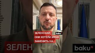 Зеленский впервые высказал свою версию срыва Стамбульских переговоров