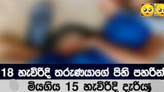 18 හැවිරිදි තරුණයාගේ පිහි පහරින් මියගිය 15 හැවිරිදි දැරිය / @nimmakolla4629 / #news_nimtharu_sl