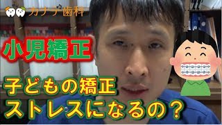 伊奈町　歯医者　矯正　子供の矯正はストレスになる？