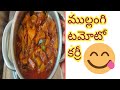 #Mulaangi tammoto curry | easy and teysty | jaanu home tips