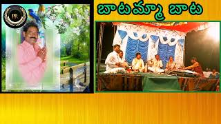 malapalli anjaneyulu # bhakti tatvalu/ బాటమ్మ బాట తత్వం / ( pagunta Ramu presents  bhakti tatvalu )