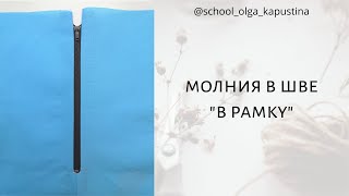 МОЛНИЯ В ШВЕ 