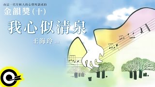 金韻獎(十)王海玲【我心似清泉】Official Lyric Video