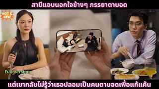 [ซีรีส์จีน] สามีแอบนอกใจข้างๆ ภรรยาตาบอด. แต่เขากลับไม่รู้ว่าเธอปลอมเป็นคนตาบอดเพื่อแก้แค้น