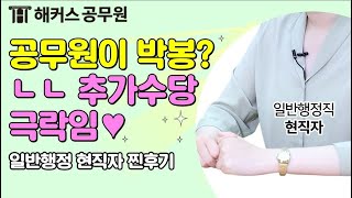 전직 학원 강사가 공무원 준비한 이유(칼퇴+워라밸 천국) - 해커스공무원 9급 일반행정직 현직자 -