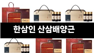 한삼인 산삼배양근   추천   BEST 4  올해 인기상품  4ㅣ추천템ㅣ생활 꿀템ㅣ