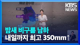 [특보] 밤새 비구름 남하, 내일까지 충청에 최대 350mm↑ / KBS  2022.08.10.