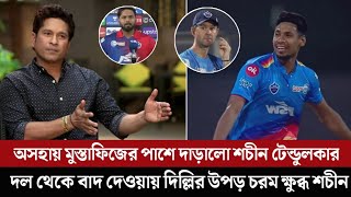 এভার মুস্তাফিজকে নিয়ে মুখ খুললো ভারতীয় কিংবদন্তী ক্রিকেটার শচীন টেন্ডুলকার !! Mustafizur Rahman