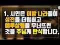 매일성경 말씀 묵상 큐티 시 시편 79편 1~13절