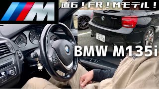 【BMW M135i】直6でFRの1シリーズMモデル！300馬力オーバーらしいですぞ！