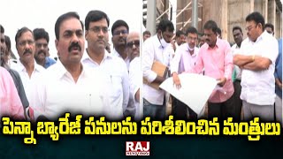 పెన్నా బ్యారేజ్ పనులను పరిశీలించిన మంత్రులు | Nellore District | Raj News Telugu