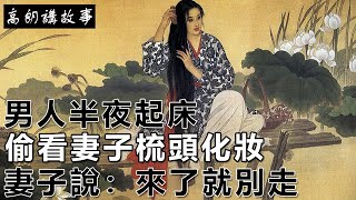 民間故事：男人半夜起床，偷看妻子梳頭化妝，妻子說：來了就別走｜高朗講故事