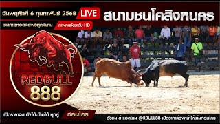 #วัวชน #วัวชนวันนี้ สนามชนโคสิงหนคร วันที่ 6 กุมภาพันธ์ 2568  #ถ่ายทอดสดวัวชน #วัวชนสนามสิงหนคร