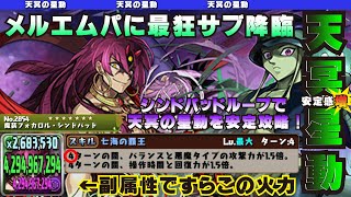 【パズドラ】メルエムに救世主!?　シンドバッドで副属性すらカンストフィーバー♪天冥の星動編