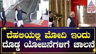 PM Modi Birthday | Yashobhoomi ಜತೆ 2 ಪ್ರಮುಖ ಯೋಜನೆಗಳಿಗೆ ಮೋದಿ ಇಂದು ಚಾಲನೆ | Kannada News