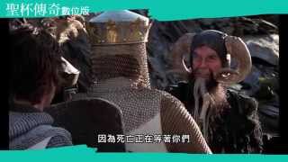 聖杯傳奇數位版 | Monty Python and the Holy Grail | 2015高雄電影節