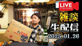 [🔴生配信] 2025.1.26 余市、津貫、カティサーク12年、あかし他、雑談開封配信 [ウイスキー]