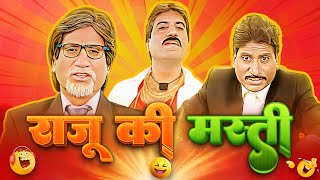 राजू की मस्ती | Raju Ki Masti | Raju Srivastava Comedy | Comedy Stars | Hindi Comedy