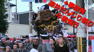 【事故あり】令和4年10月1日 深井だんじり祭り 宵宮 午前曳行