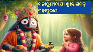 ମହାପୁଣ୍ୟଦାୟୀ ଶ୍ରୀମ୍ଭାଗବଦ୍ ମହାପୁରାଣ ନିଶ୍ଚିତ ଶୁଣନ୍ତୁ ବନ୍ଧୁ  #youtubevideos  #srimadbhagavatam #viral