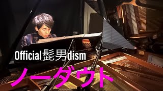 Official髭男dism「ノーダウト」No Doubt をピアノで弾いてみた。Full【高音質】Piano by Shu Hosogai