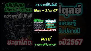 #คลืปพิเศษ ชะตาจากนี้ไปถึงสิ้นปี2567 #ตุลย์