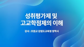 [대입 역량강화] 성취평가제 및 고교학점제의 이해 | 강원도교육청 조원교 장학사