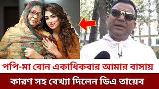 কেন পপি একাধিকবার তার বোন মাকে নিয়ে ডিএ তায়েবের বাসায় বসেছিলেন বেখ্যা দিলেন