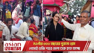 নওগাঁর ৩০০ বছরের পুরনো প্রেম গোসাই গুজি শহর মেলা শুরু হতে যাচ্ছে