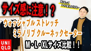 【ユニクロ】サイズ感に注意！？ウォッシャブル ストレッチ ミラノリブクルーネックセーター【サイズ比較】