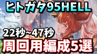 ヒトガタ95HELL 周回用編成5選【土古戦場】【グラブル】