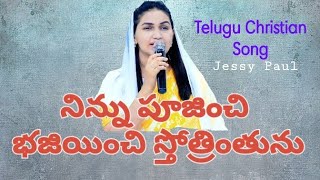 నిన్ను పూజించి - భజియించి స్తోత్రింతును| Ninnu poojinchi bhajiyinchi |Telugu Christian Song|Sunday|