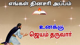 உனக்கு ஜெயம் தருவார் - எங்கள் தினசரி அப்பம் - Voice of the Lord | John Bosco. K