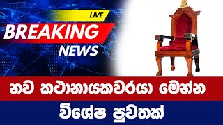 නව කථානායකවරයා මෙන්න විශේෂ පුවතක්  sinhala news