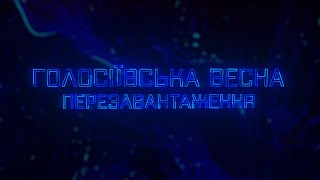 ГОЛОСІЇВСЬКА ВЕСНА - ПЕРЕЗАВАНТАЖЕННЯ