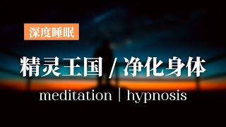 睡前催眠｜带你去到神秘的精灵王国，疗愈身体，缓解疲劳，拥有健康的睡眠体验