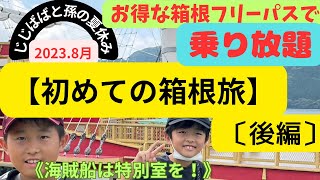 【初めての箱根旅:後編】箱根フリーパスで乗り放題。海賊船は特別船室に乗ろう！