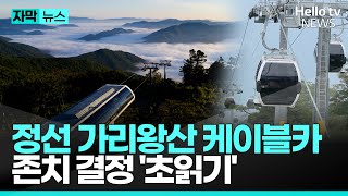 정선 가리왕산 케이블카 존치 결정 '초읽기' | #헬로tv뉴스 #자막뉴스