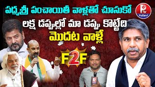 పద్మశ్రీ పంచాయితీ వాళ్ళతో చూసుకో | F2F With Manda Krishna Madiga | Padma Shri Award | Pallavi TV