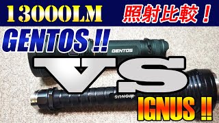 GENTOS vs IGNUS !!! 13000lm照射比較！