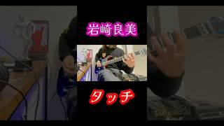 #shorts#邦楽#touch#guitar#弾いてみた#ギター#音楽#practice#rock #guitarcover#intro#music#song#cover#coversong