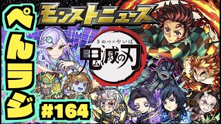 【モンスト】ぺんぺんラジオ#164 《鬼滅の刃コラボ２弾》《獣神化シャーロックホームズ》《獣神化改チンギスハン＆ジュリエット》《轟絶サマも近いね》その他皆と色々雑談!!【ぺんぺん】