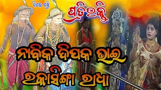 ନଗାରୀ ନାବିକ ଦିପୁ ଭାଇ  Vs ରକାସିଙ୍ଗା ସଖି ପ୍ରତିଉକ୍ତି ଏବଂ ଜବରଦସ୍ତ ମୀମାଂସା ସ୍ଥାନ, ସାନଜରଡ଼ା ତାଳଚେର