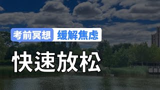 考前严重焦虑，如何让自己快速放松，正常发挥？